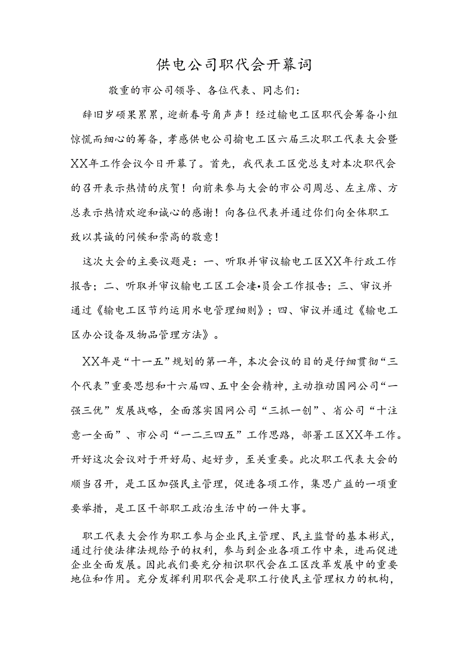 供电公司职代会开幕词.docx_第1页