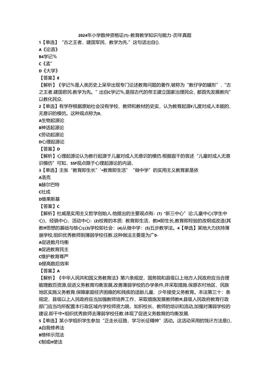 2024年小学教师资格证（上）-教育教学知识与能力-历年真题及答案解析.docx_第1页