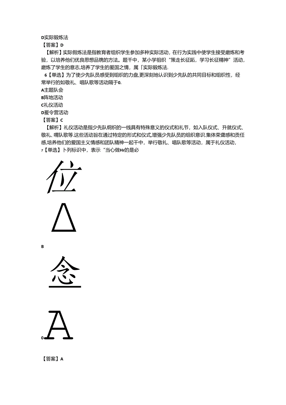 2024年小学教师资格证（上）-教育教学知识与能力-历年真题及答案解析.docx_第2页