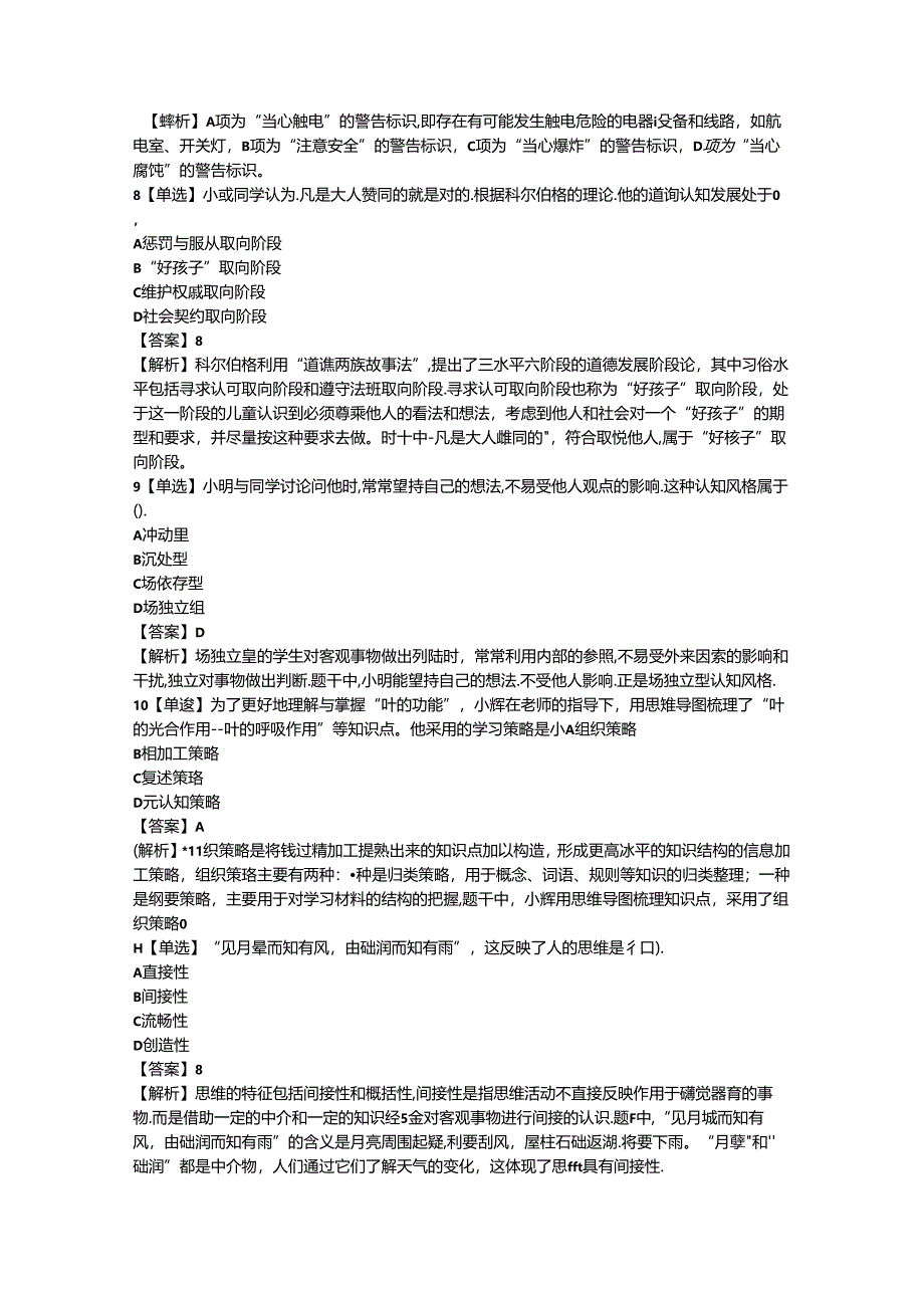 2024年小学教师资格证（上）-教育教学知识与能力-历年真题及答案解析.docx_第3页