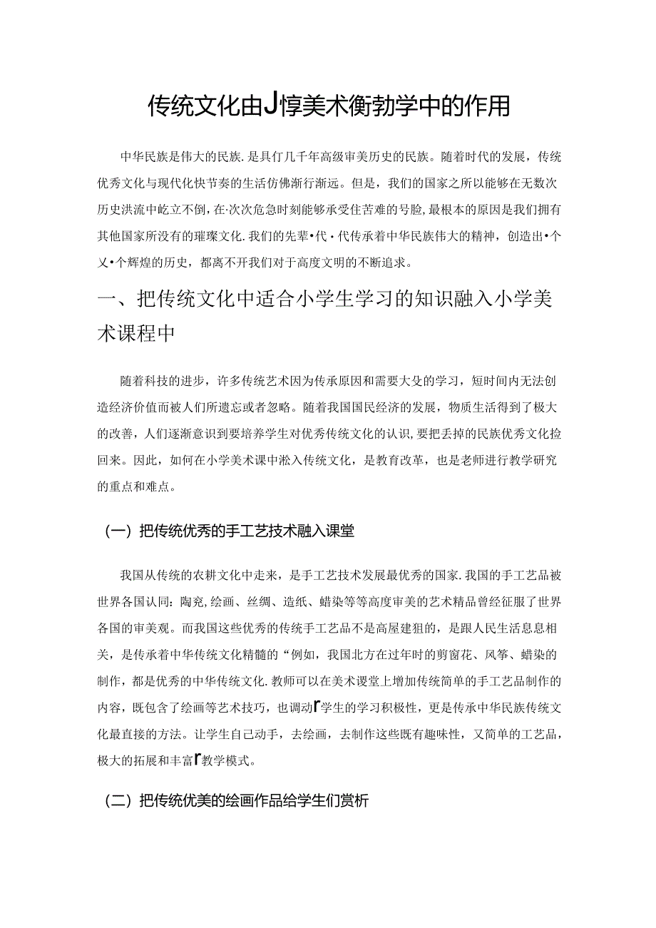 传统文化在小学美术课程教学中的作用.docx_第1页