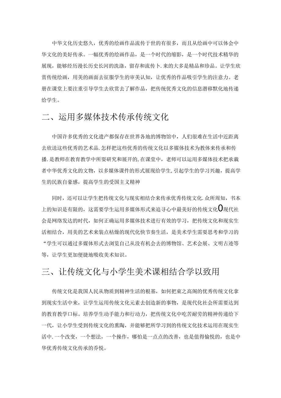 传统文化在小学美术课程教学中的作用.docx_第2页