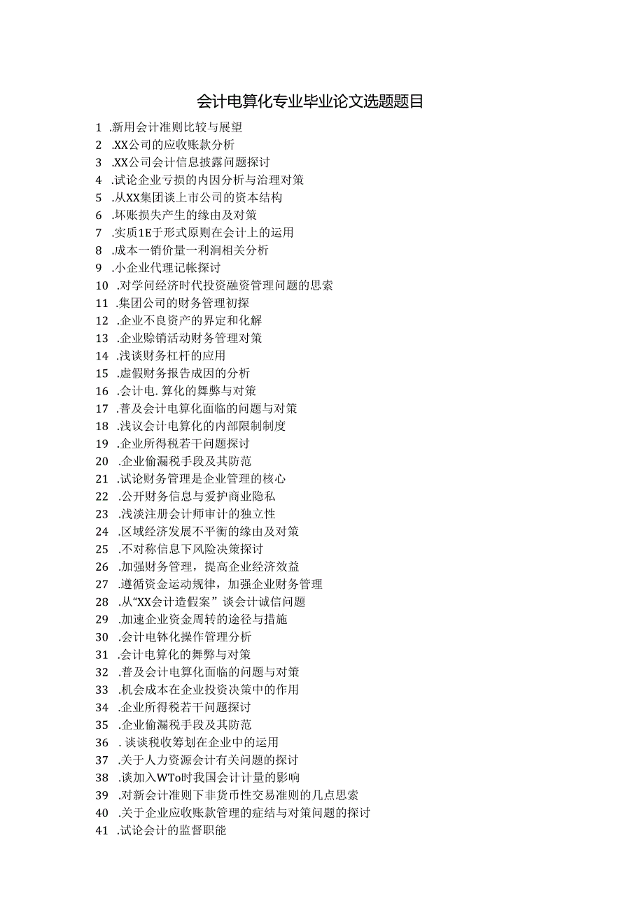 会计电算化专业毕业论文选题题目.docx_第1页