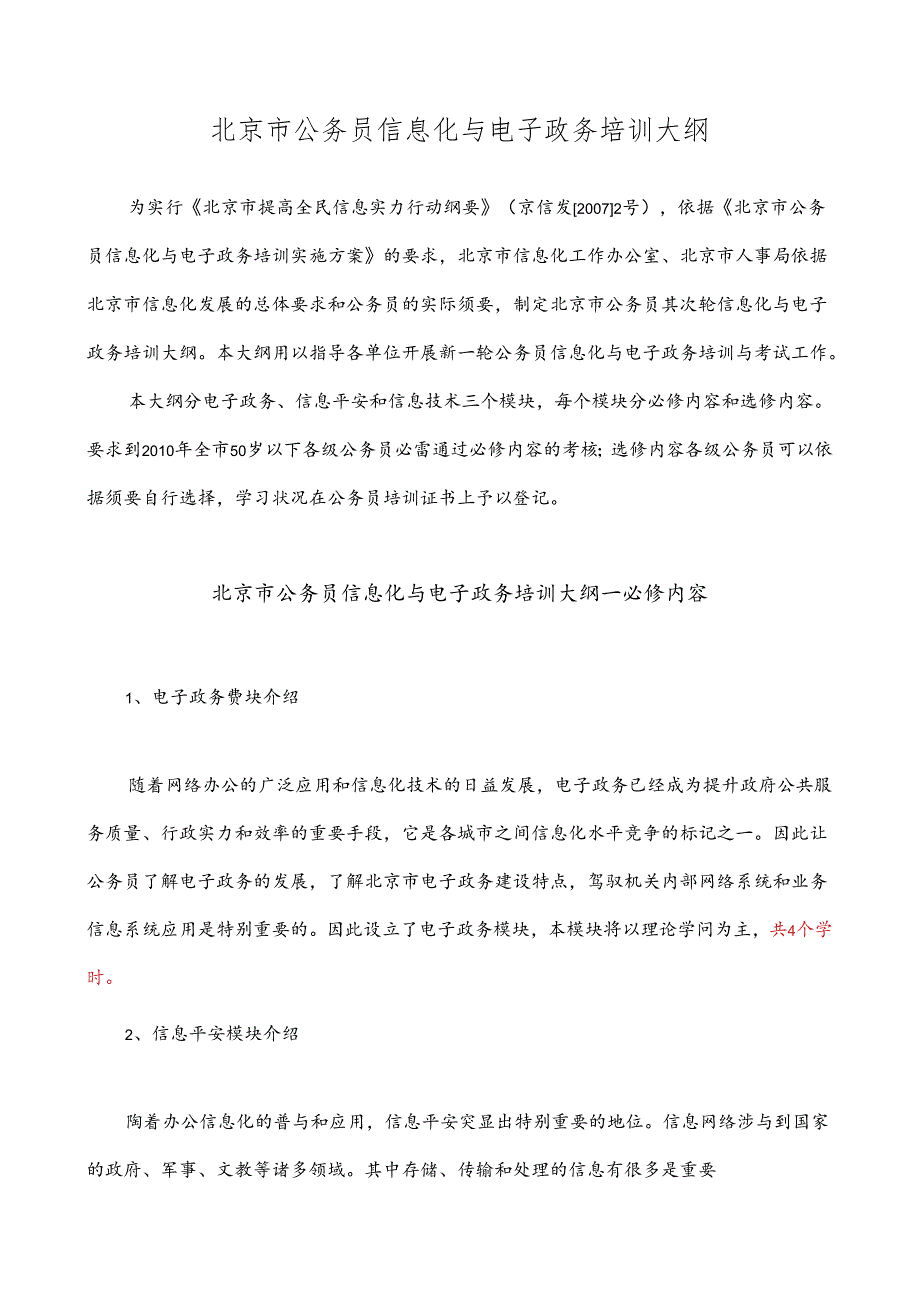 信息化与电子政务培训大纲.docx_第1页