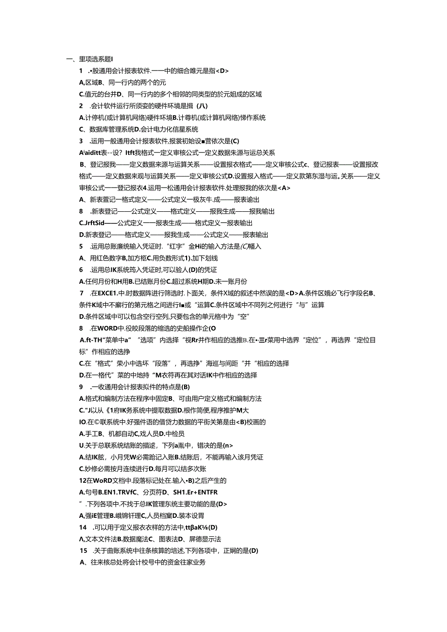 会计电算化考试试题1答案.docx_第1页
