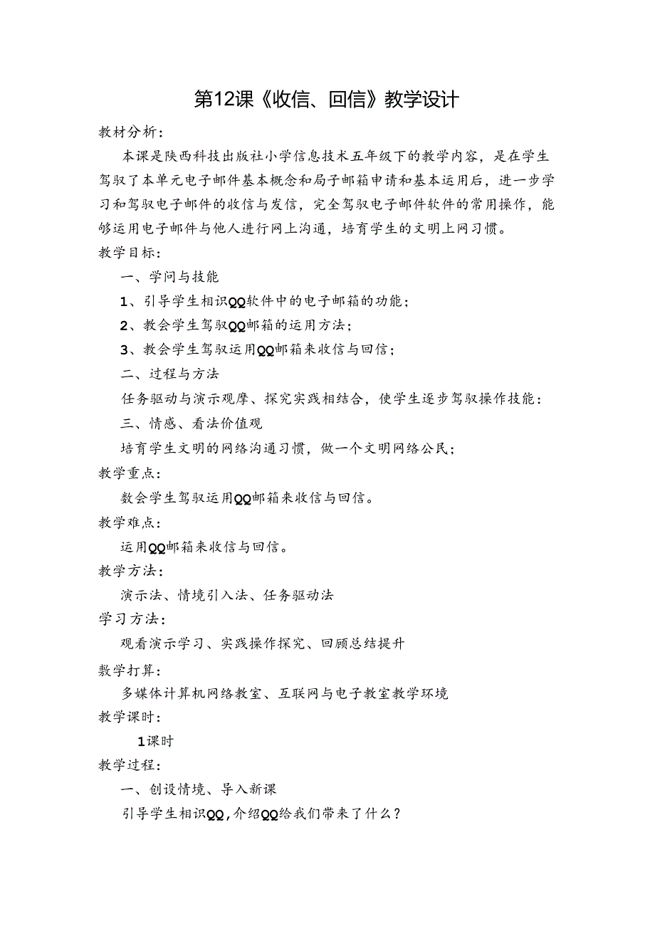 五年级下信息技术教案-收信、回信_陕科版.docx_第1页