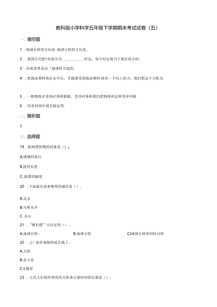 五年级下册科学期末测试质量检测∣1819 教科版.docx_第1页