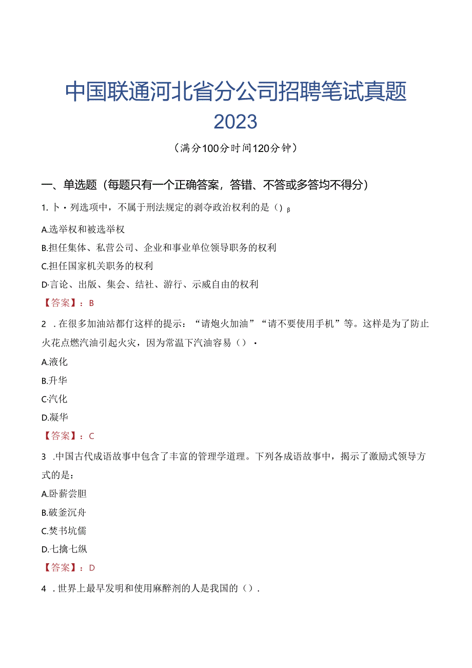 中国联通河北省分公司招聘笔试真题2023.docx_第1页