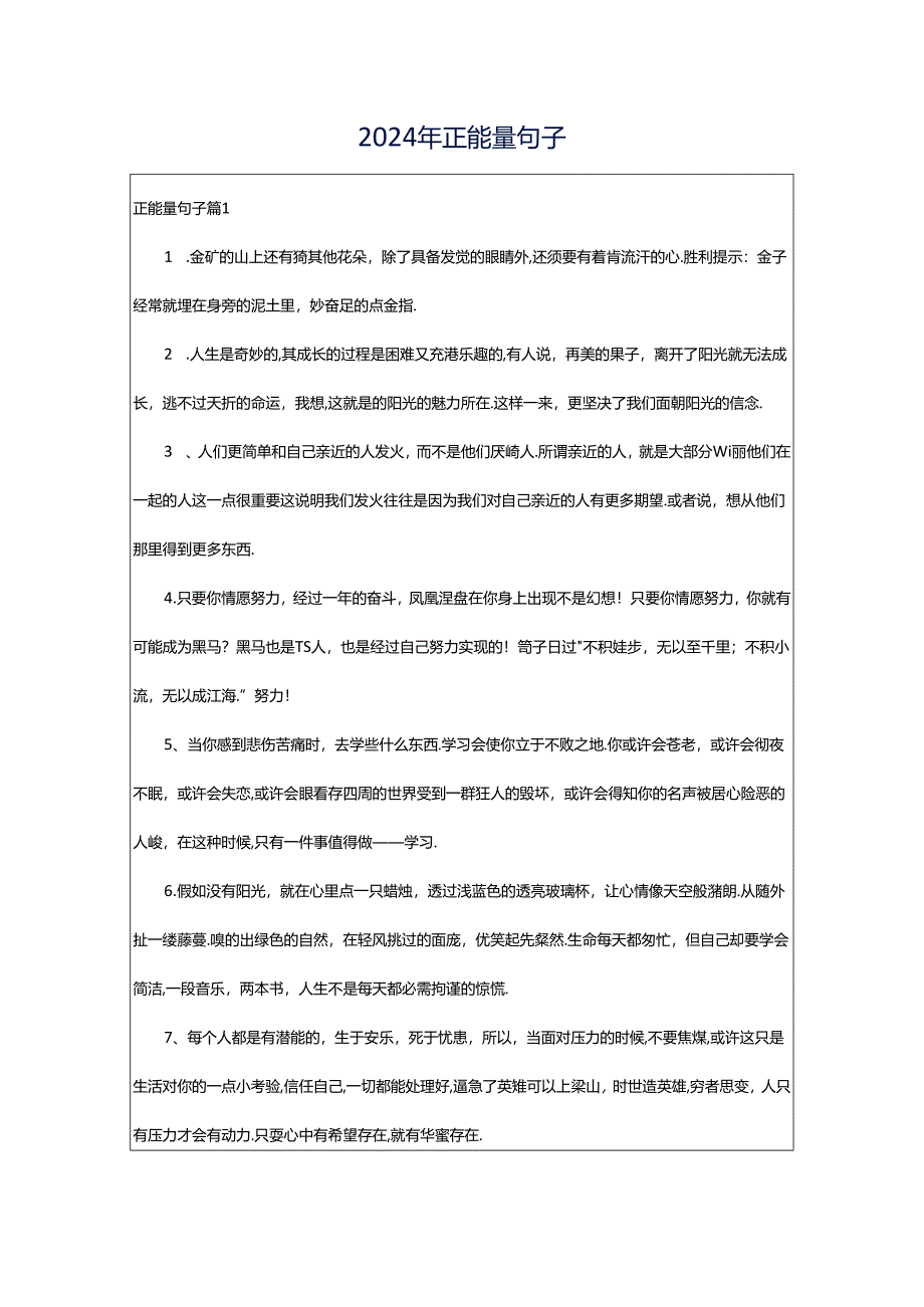 2024年正能量句子.docx_第1页