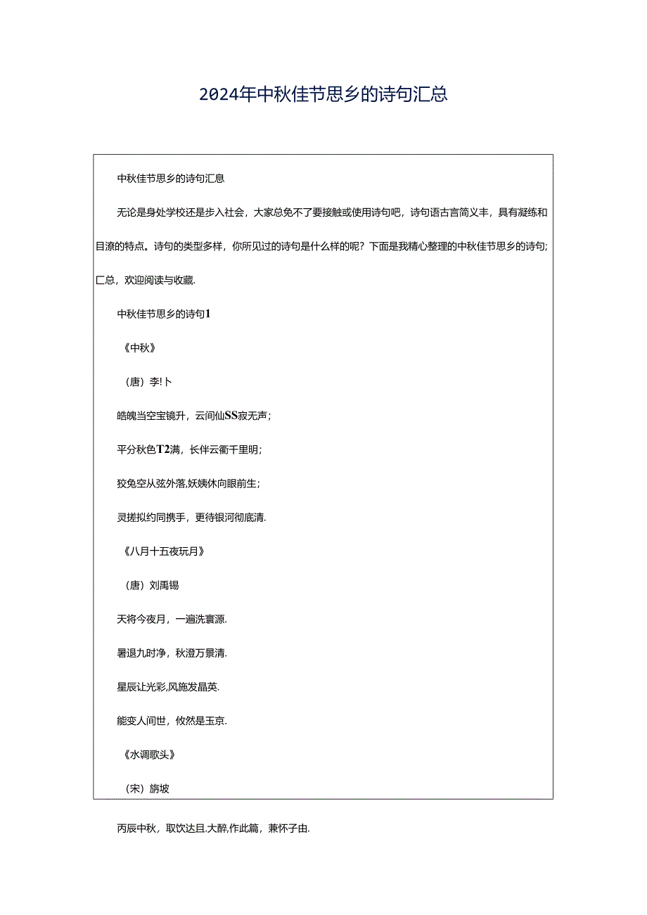 2024年中秋佳节思乡的诗句汇总.docx_第1页