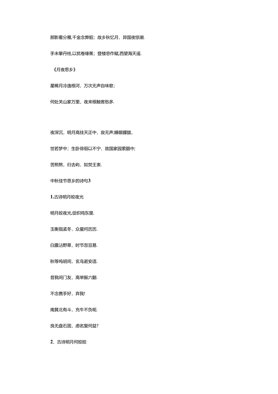 2024年中秋佳节思乡的诗句汇总.docx_第3页