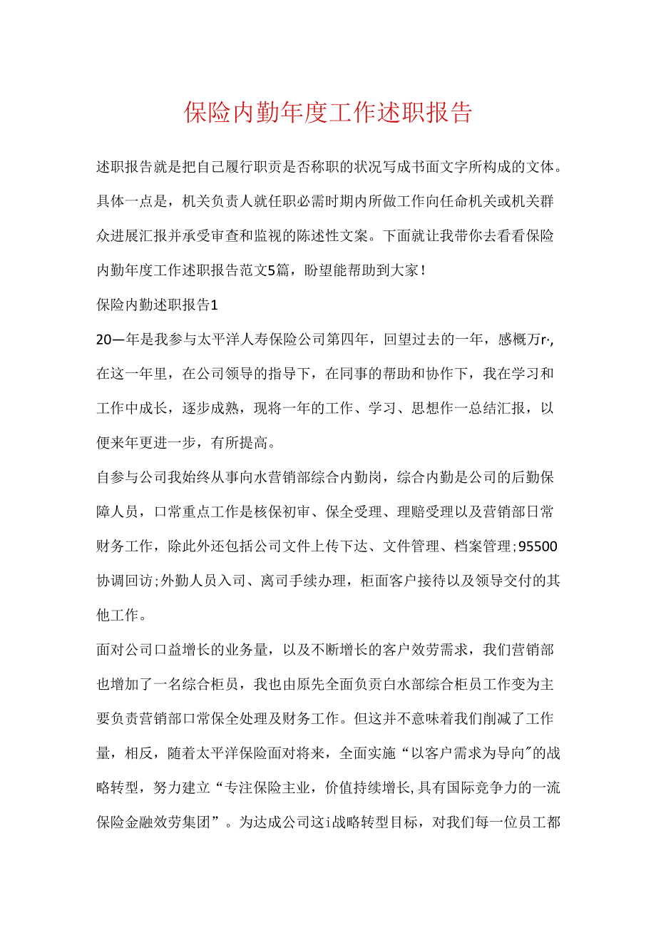 保险内勤年度工作述职报告.docx_第1页