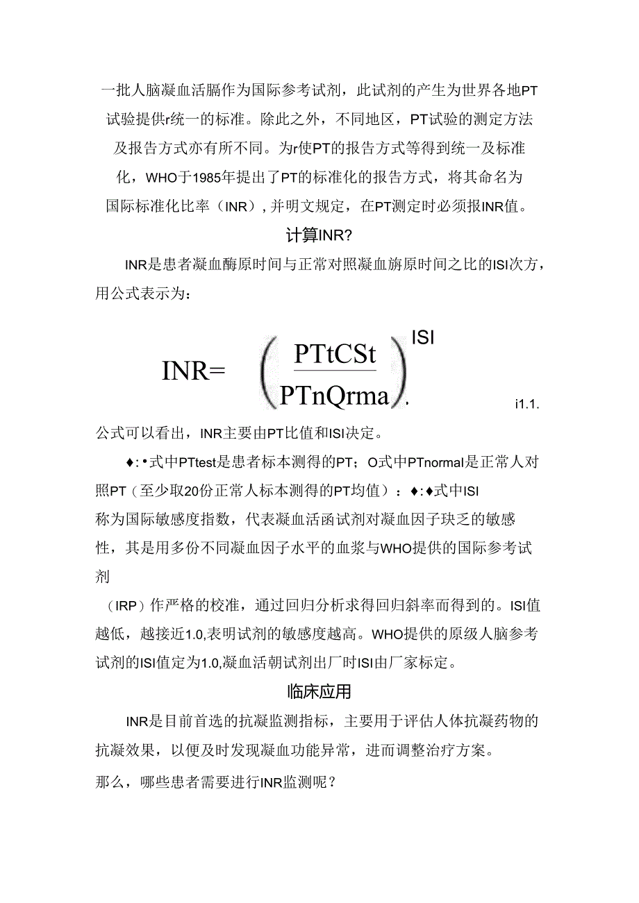 临床INR值含义、计算、临床意义、监测及监测频率.docx_第2页