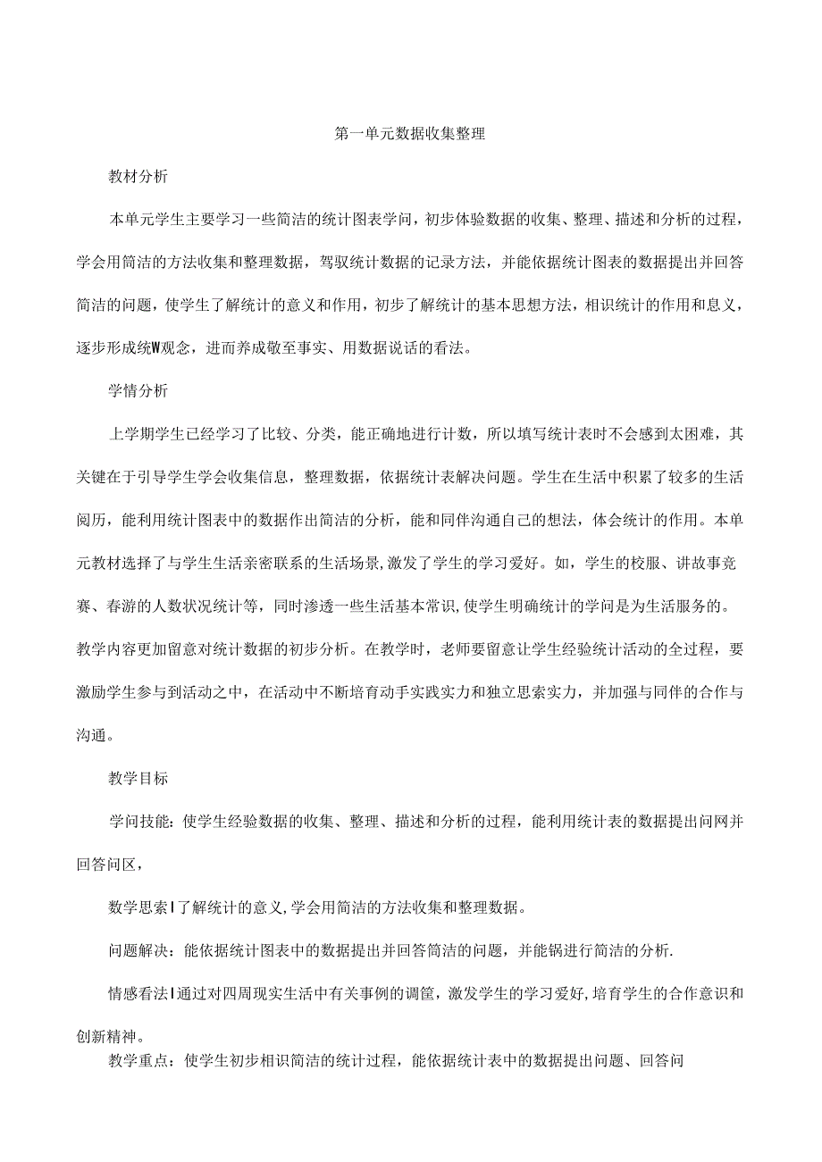 人教版二年级下册 数据收集与整理教案.docx_第1页