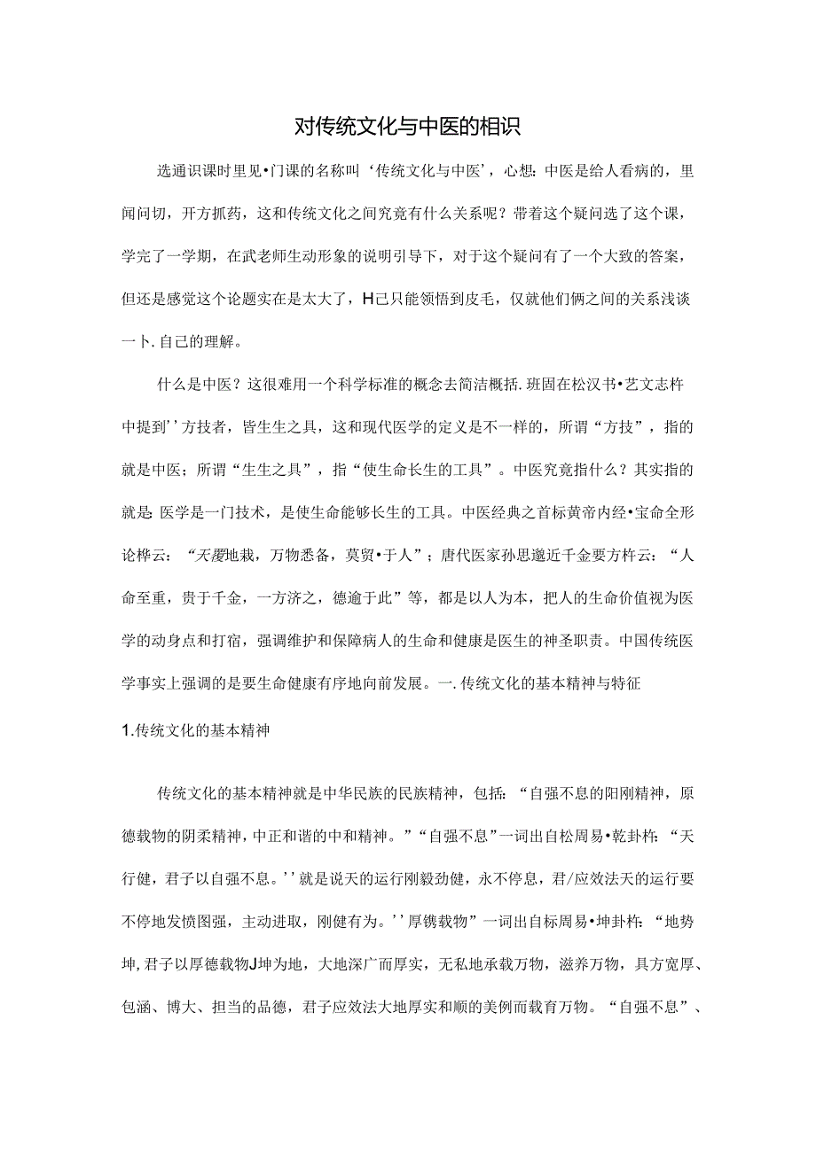 传统文化与中医论文.docx_第1页