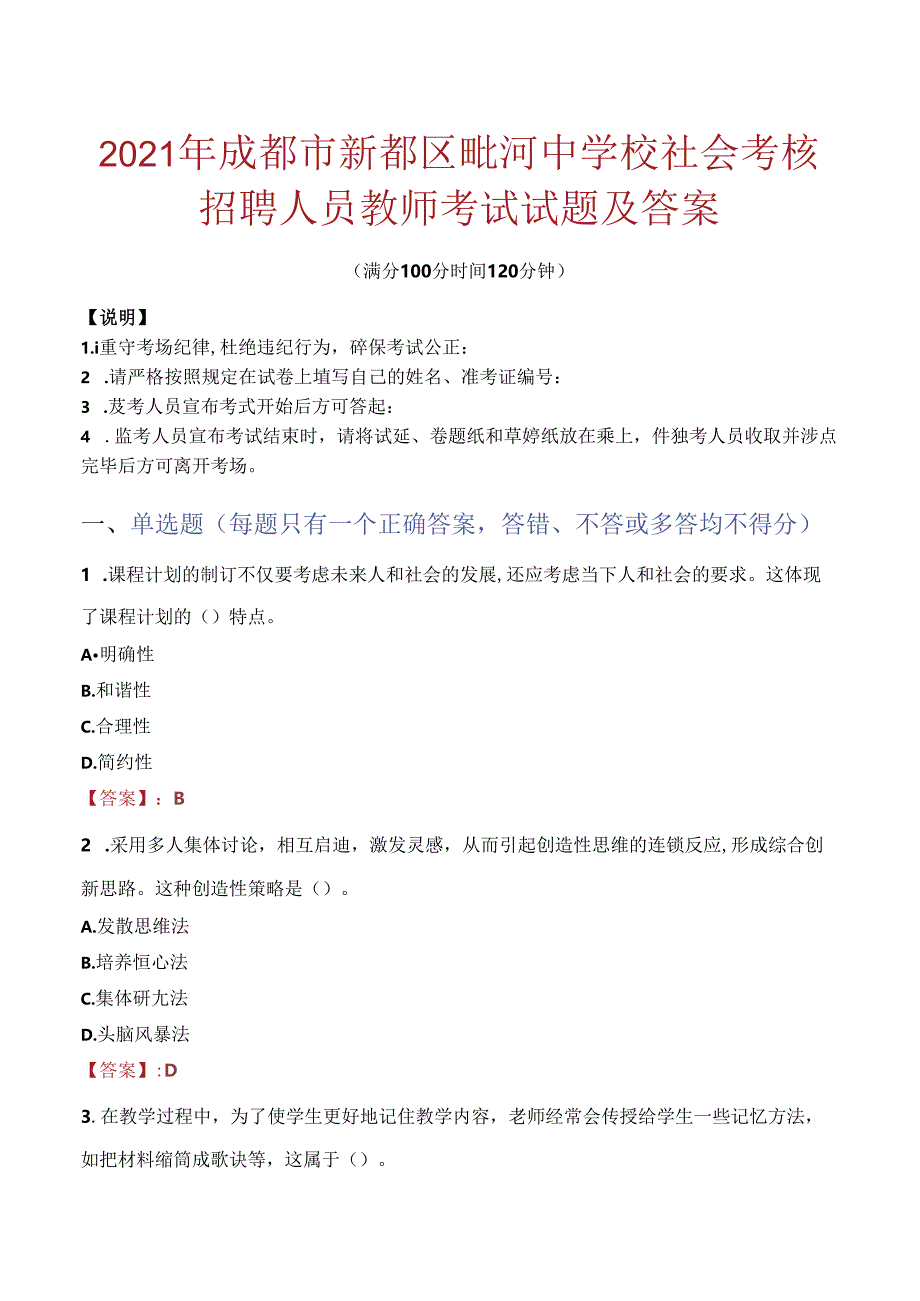 2021年成都市新都区毗河中学校社会考核招聘人员教师考试试题及答案.docx_第1页