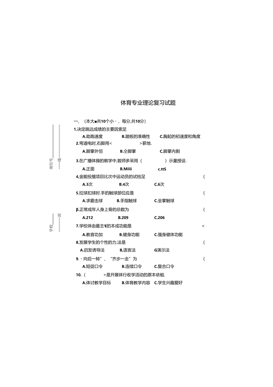 体育理论复习模拟试题公开课教案教学设计课件资料.docx_第2页