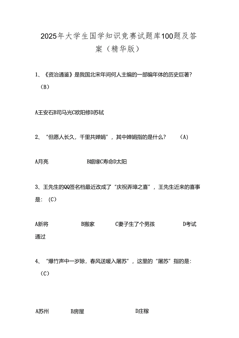 2025年大学生国学知识竞赛试题库100题及答案（精华版）.docx_第1页