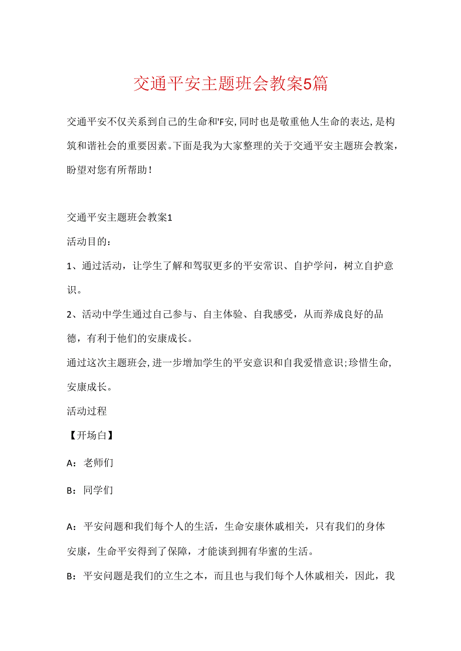 交通安全主题班会教案5篇.docx_第1页