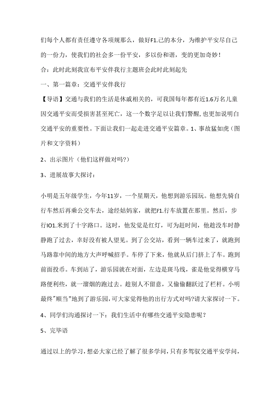 交通安全主题班会教案5篇.docx_第2页