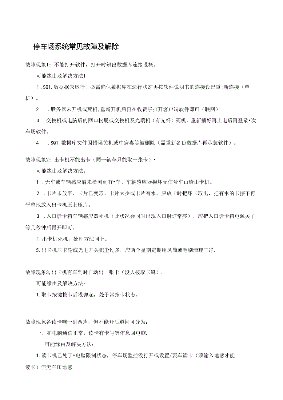 停车场故障处理手册.docx_第1页