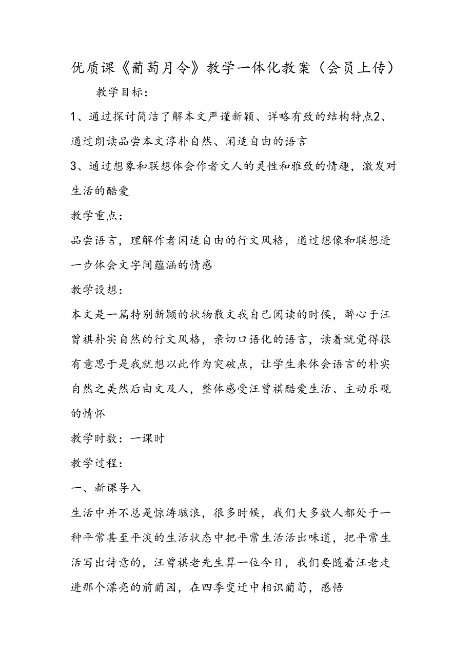 优质课《葡萄月令》教学一体化教案(会员上传).docx_第1页