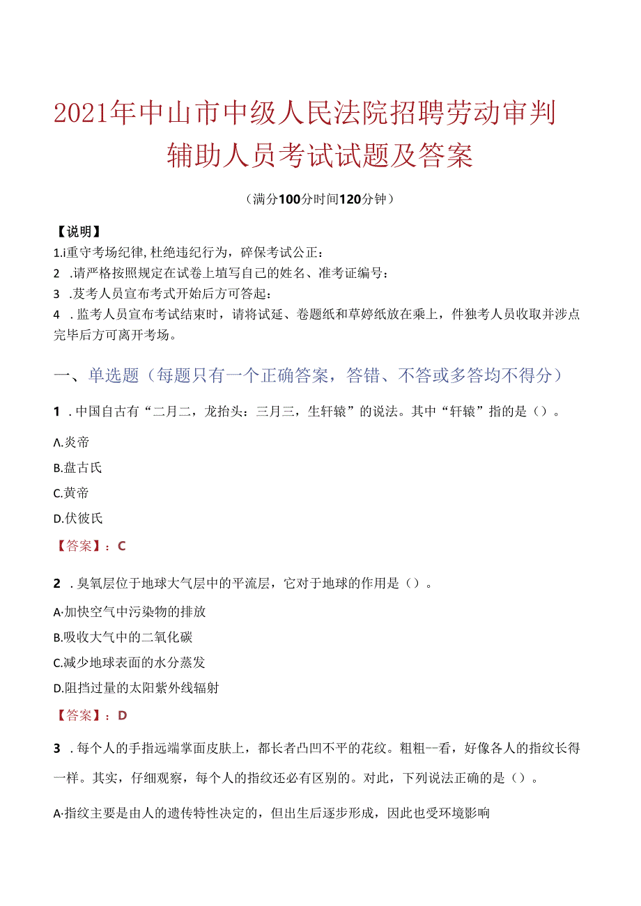 2021年中山市中级人民法院招聘劳动审判辅助人员考试试题及答案.docx_第1页