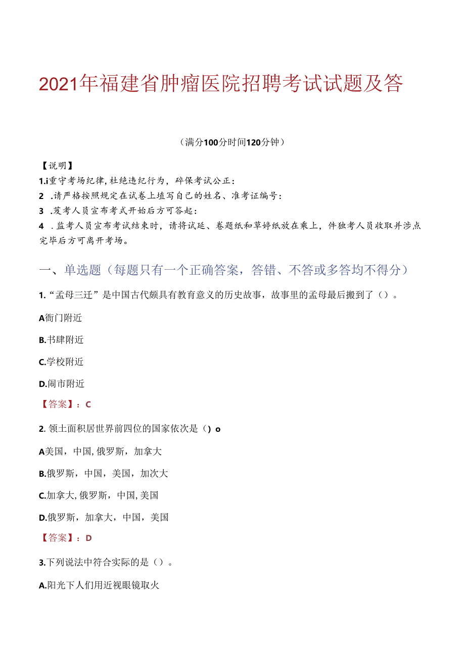 2021年福建省肿瘤医院招聘考试试题及答案.docx_第1页