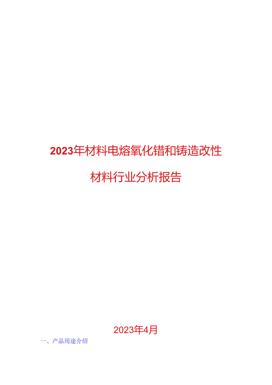 2023年新材料电熔氧化锆和铸造改性材料行业分析报告.docx_第1页