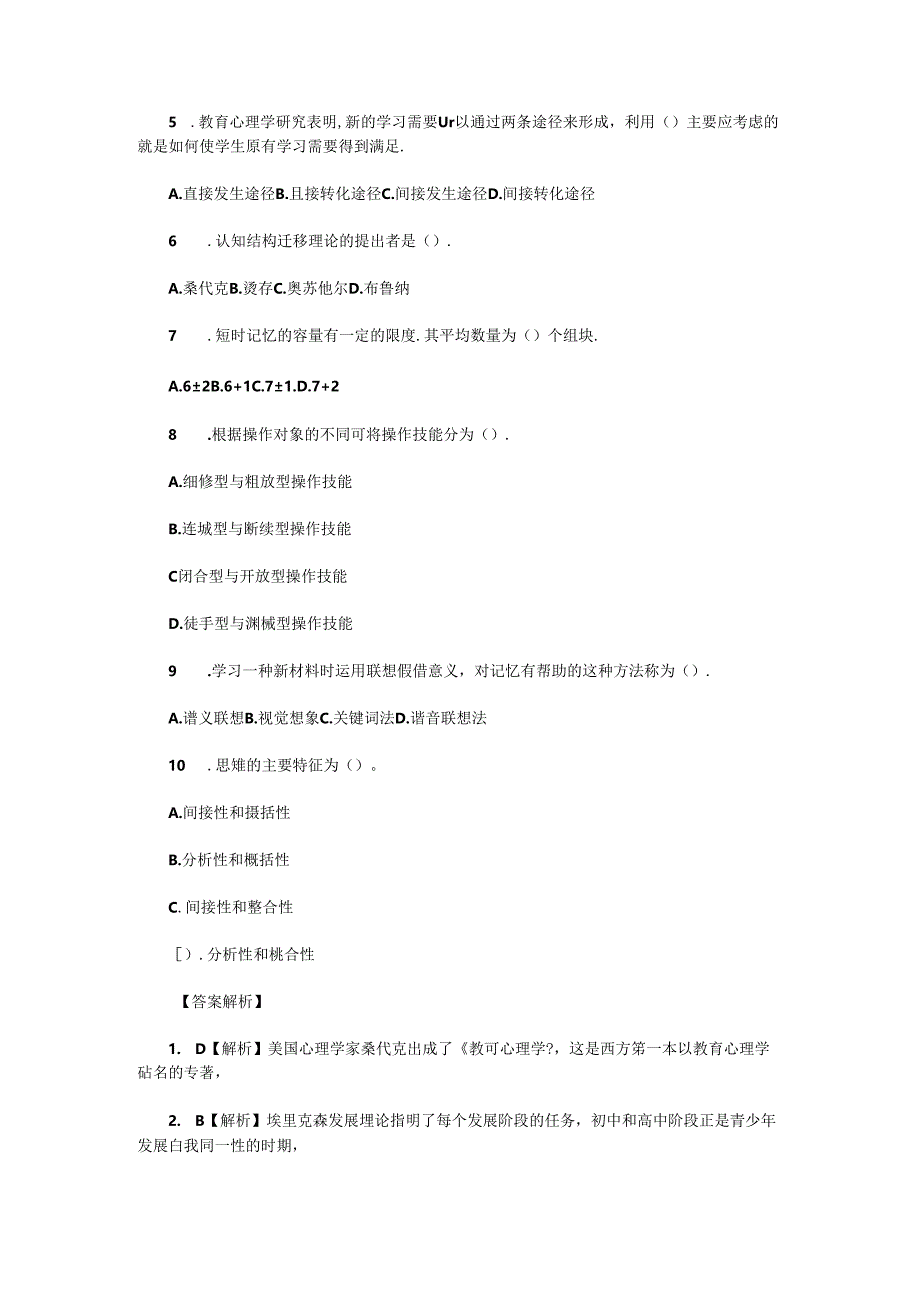 2020年湖南专升本教育心理学模拟练习题三套.docx_第3页