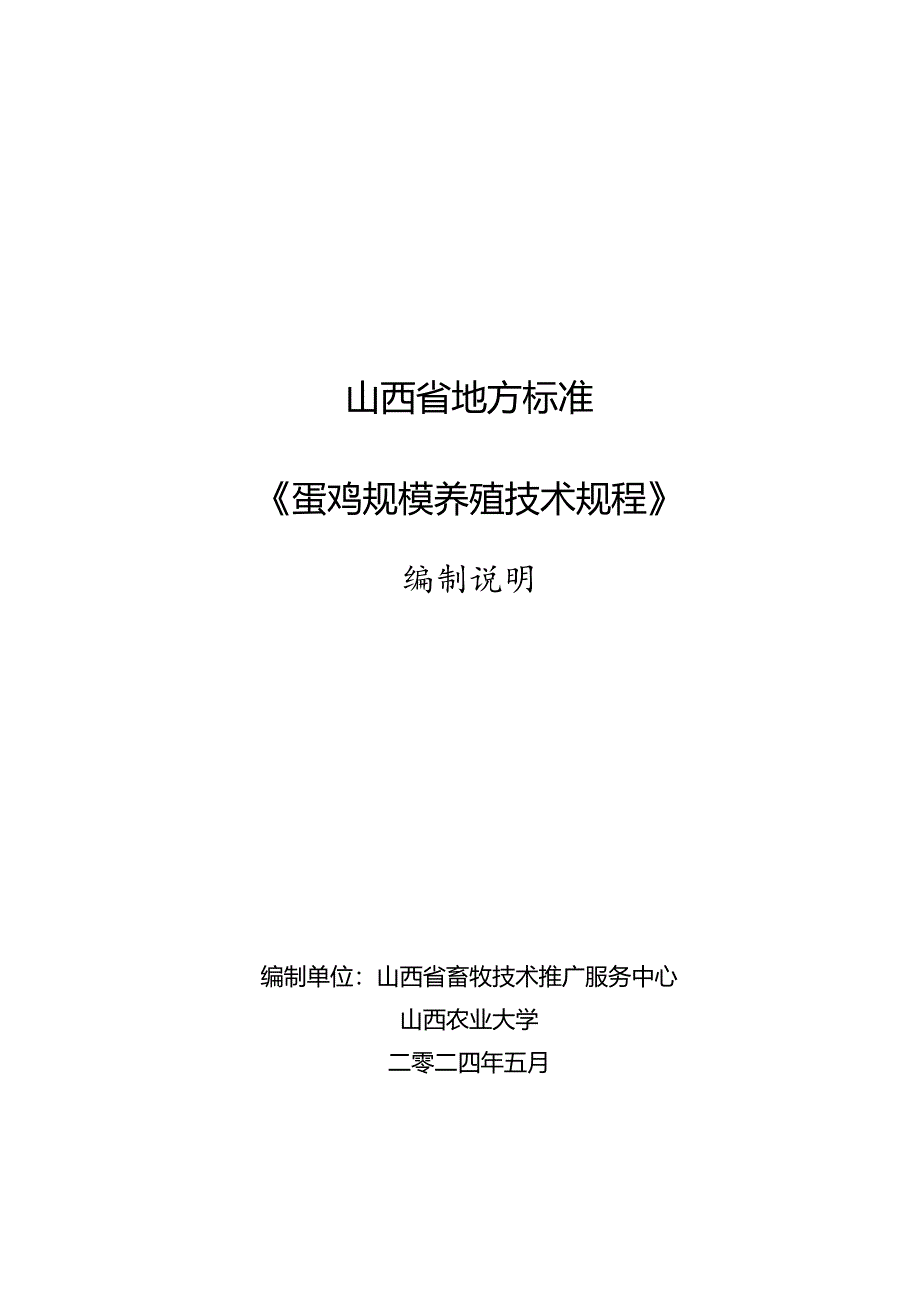 23 蛋鸡规模养殖技术规程 编制说明.docx_第1页