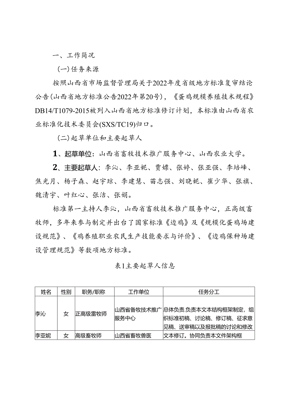 23 蛋鸡规模养殖技术规程 编制说明.docx_第2页