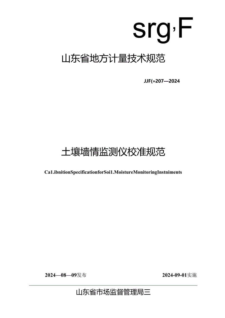 JJF（鲁）207-2024土壤墒情监测仪校准规范.docx_第1页