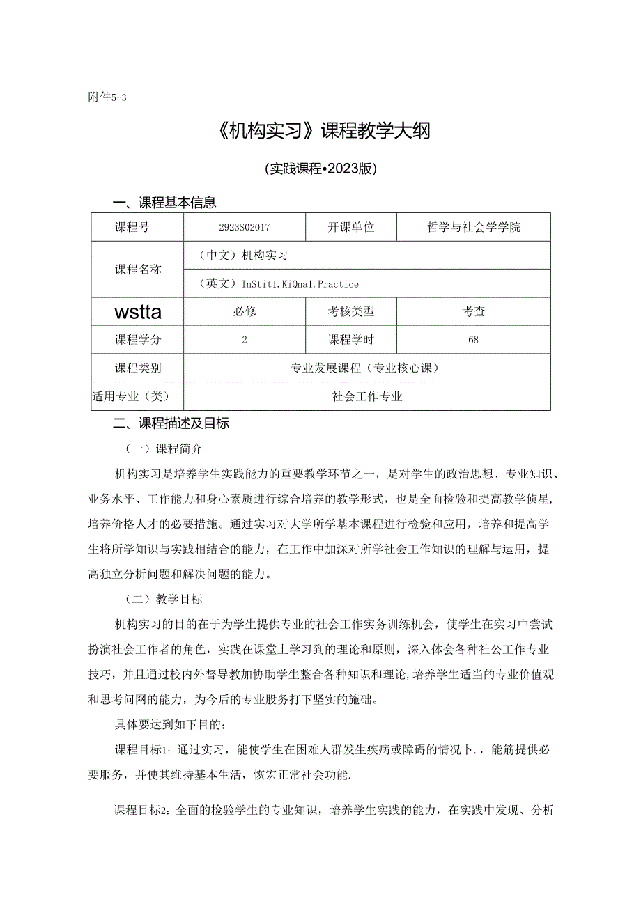 2923S02017-机构实习-2023版人才培养方案课程教学大纲.docx_第1页