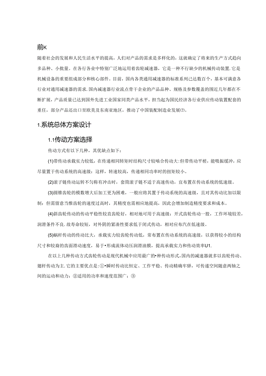 二级斜齿减速器课程设计.docx_第3页