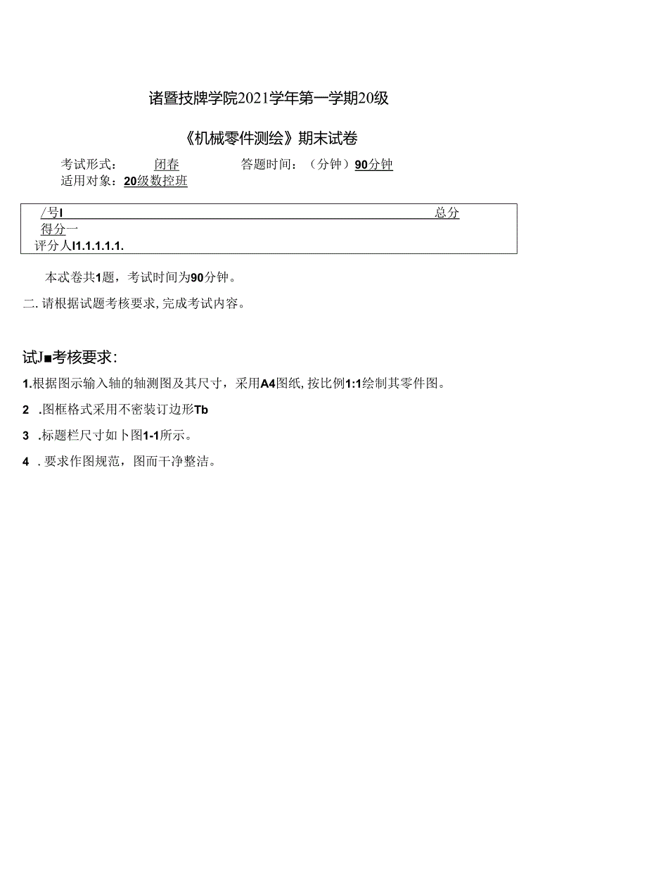 2021-1《机械零件测绘》期末试卷.docx_第1页