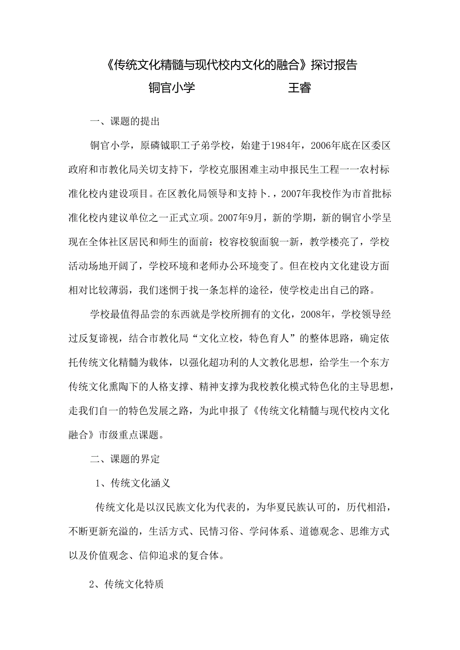 传统文化精髓与现代校园文化的融合--研究报告.docx_第1页