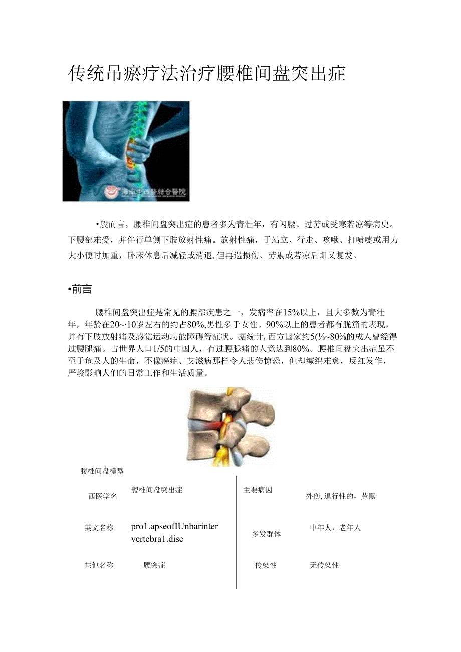 传统吊瘀疗法治疗腰椎间盘突出症.docx_第1页