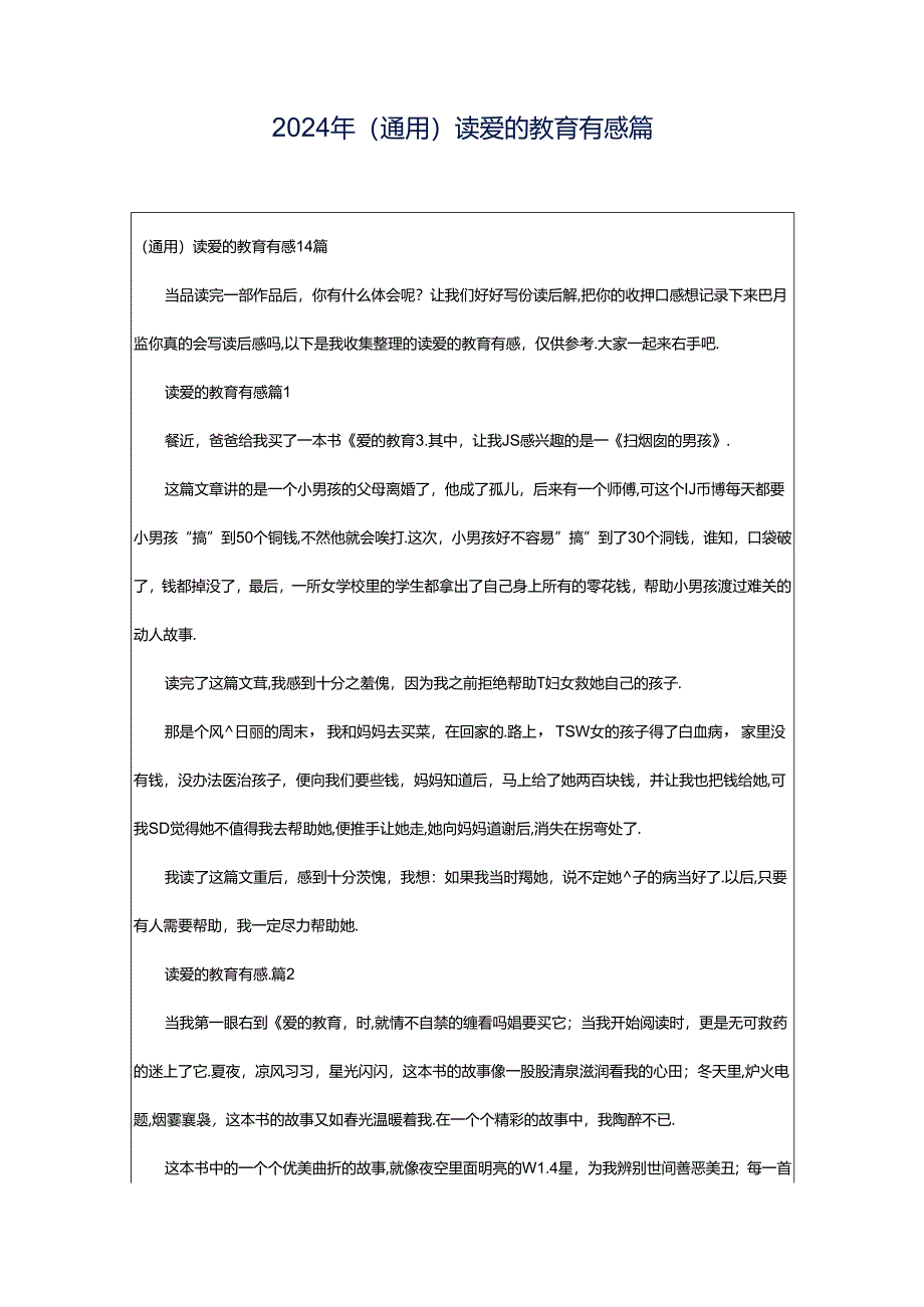 2024年（通用）读爱的教育有感篇.docx_第1页