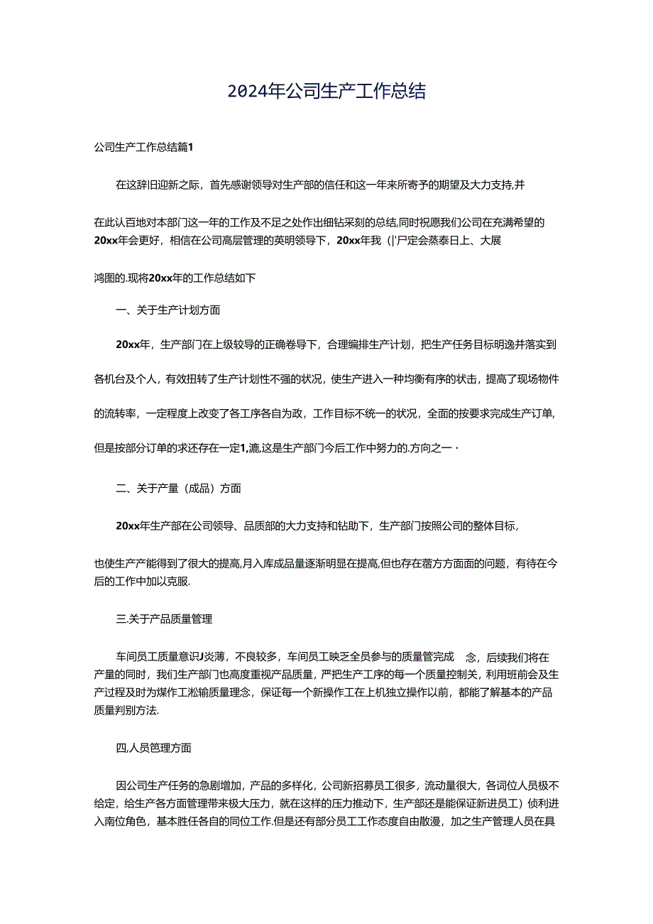 2024年公司生产工作总结.docx_第1页