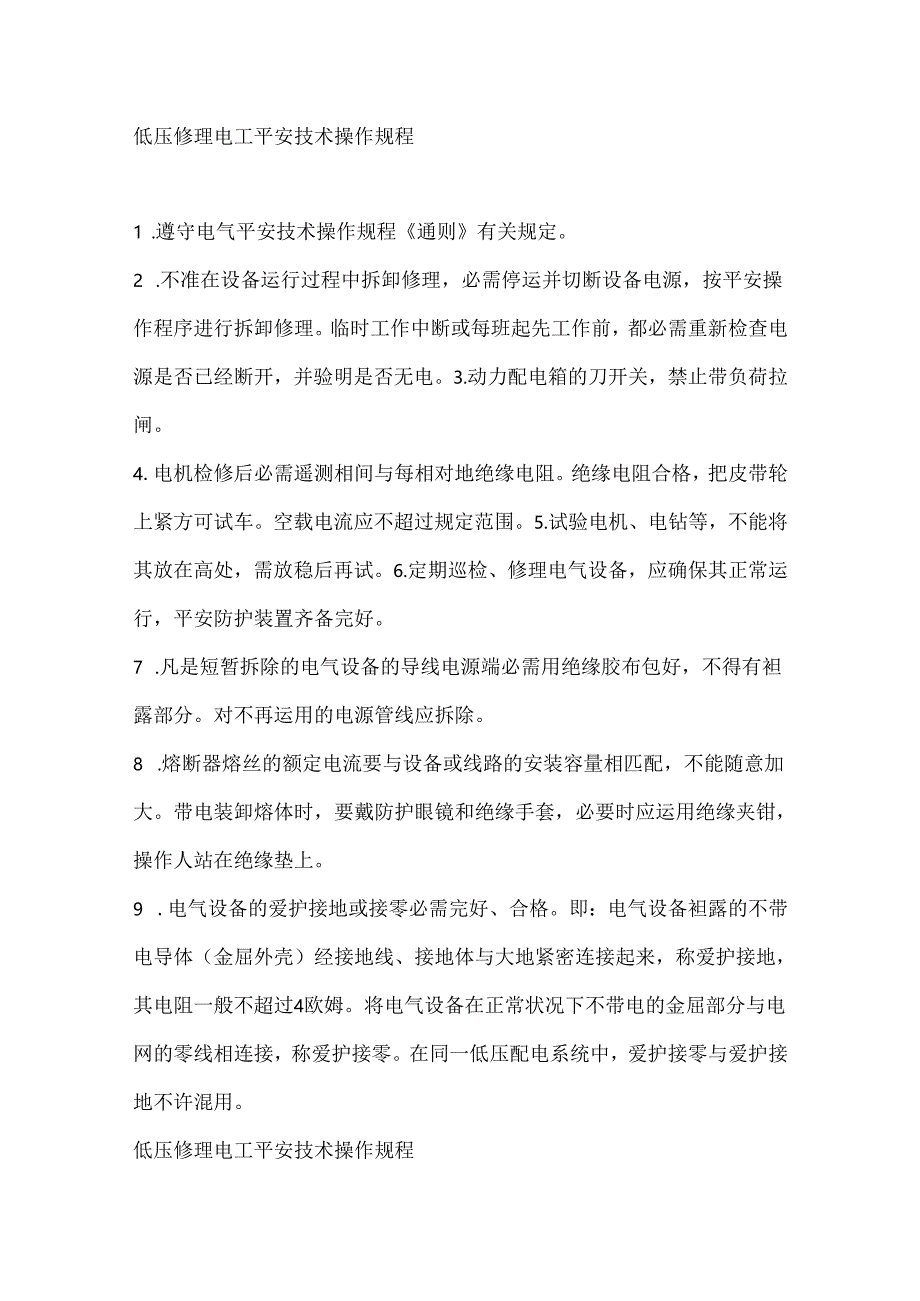 低压维修电工安全技术操作规程.docx_第1页