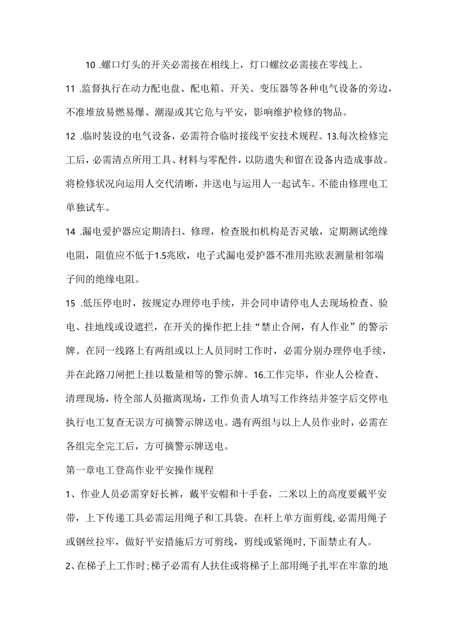 低压维修电工安全技术操作规程.docx_第2页