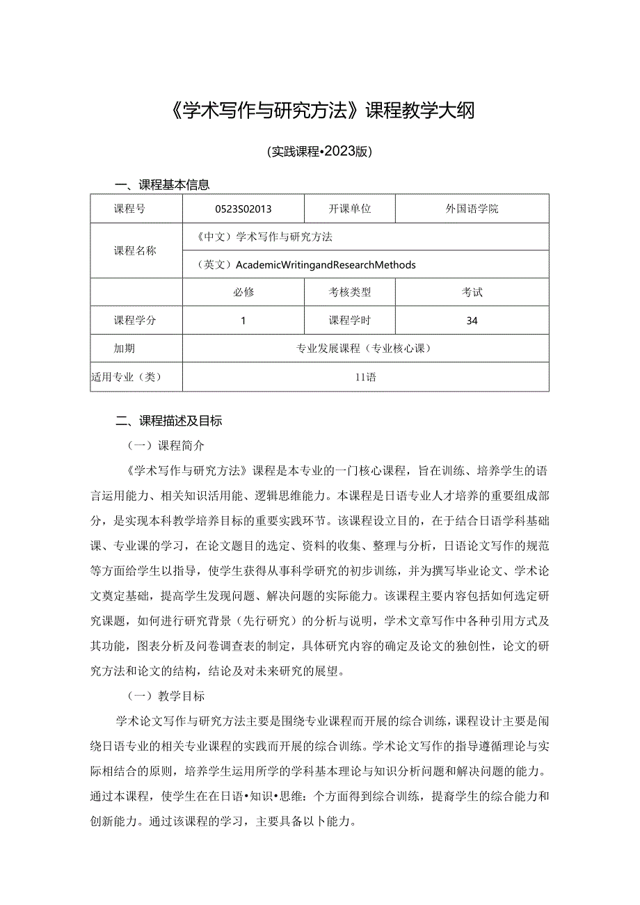 0523S02013-学术写作与研究方法-2023版人才培养方案课程教学大纲.docx_第1页