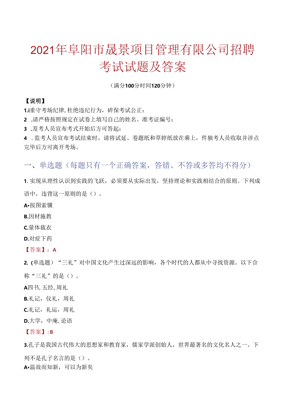 2021年阜阳市晟景项目管理有限公司招聘考试试题及答案.docx_第1页