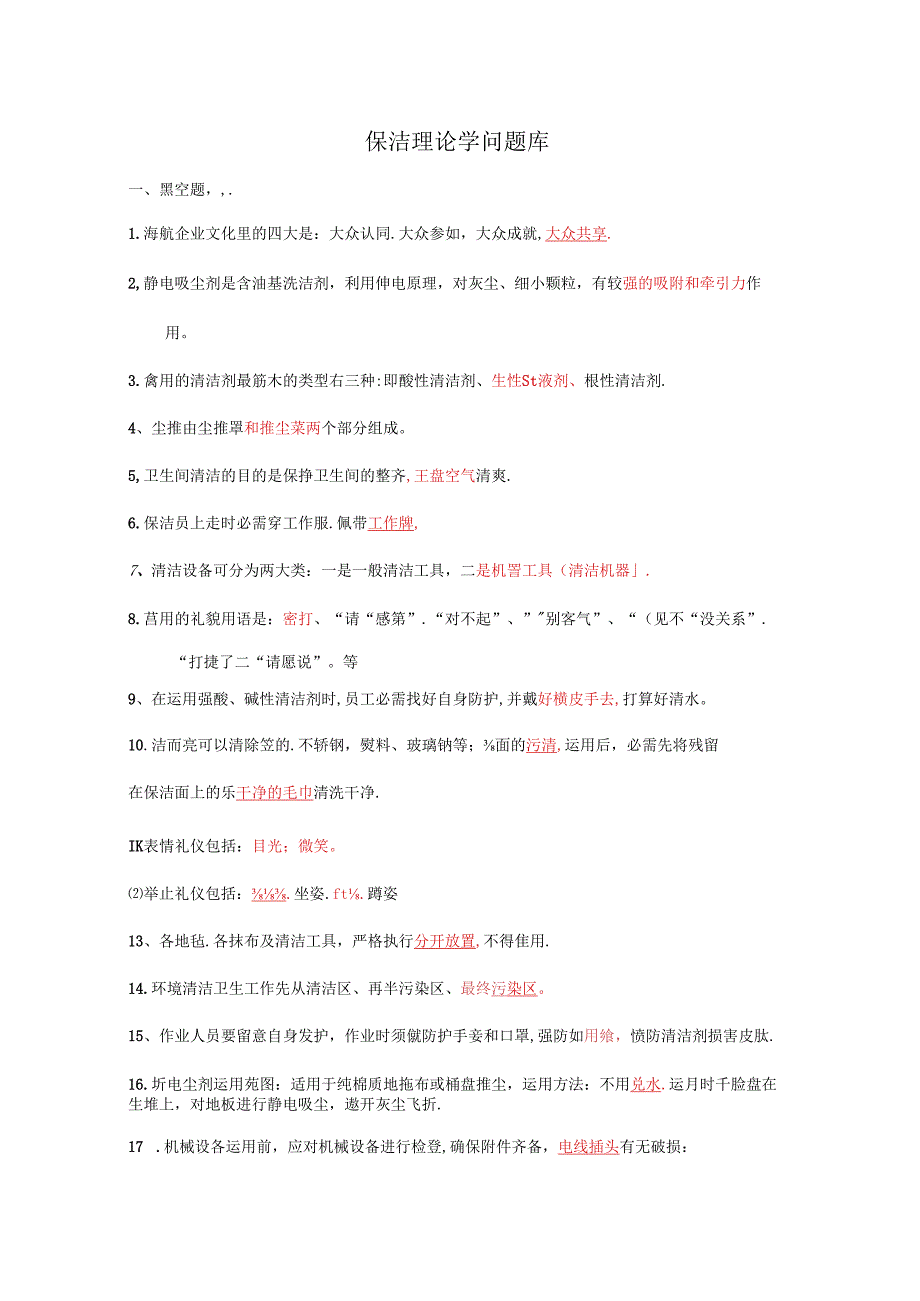 保洁理论知识题库.docx_第1页