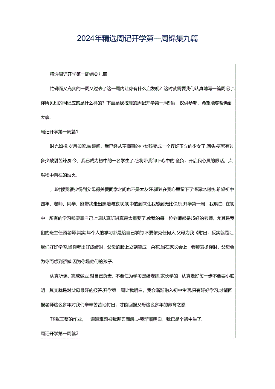 2024年精选周记开学第一周锦集九篇.docx_第1页