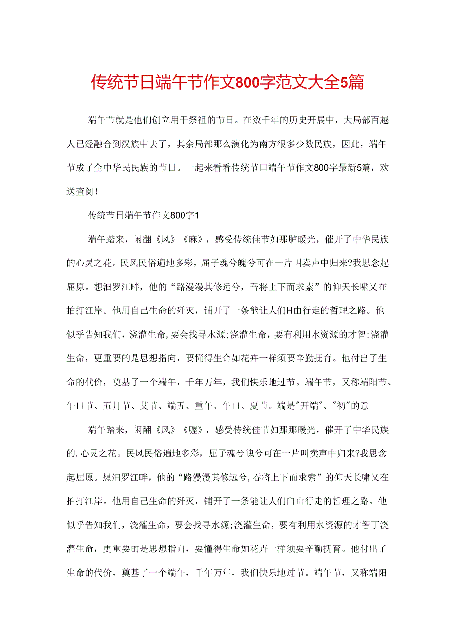 传统节日端午节作文800字范文大全5篇.docx_第1页