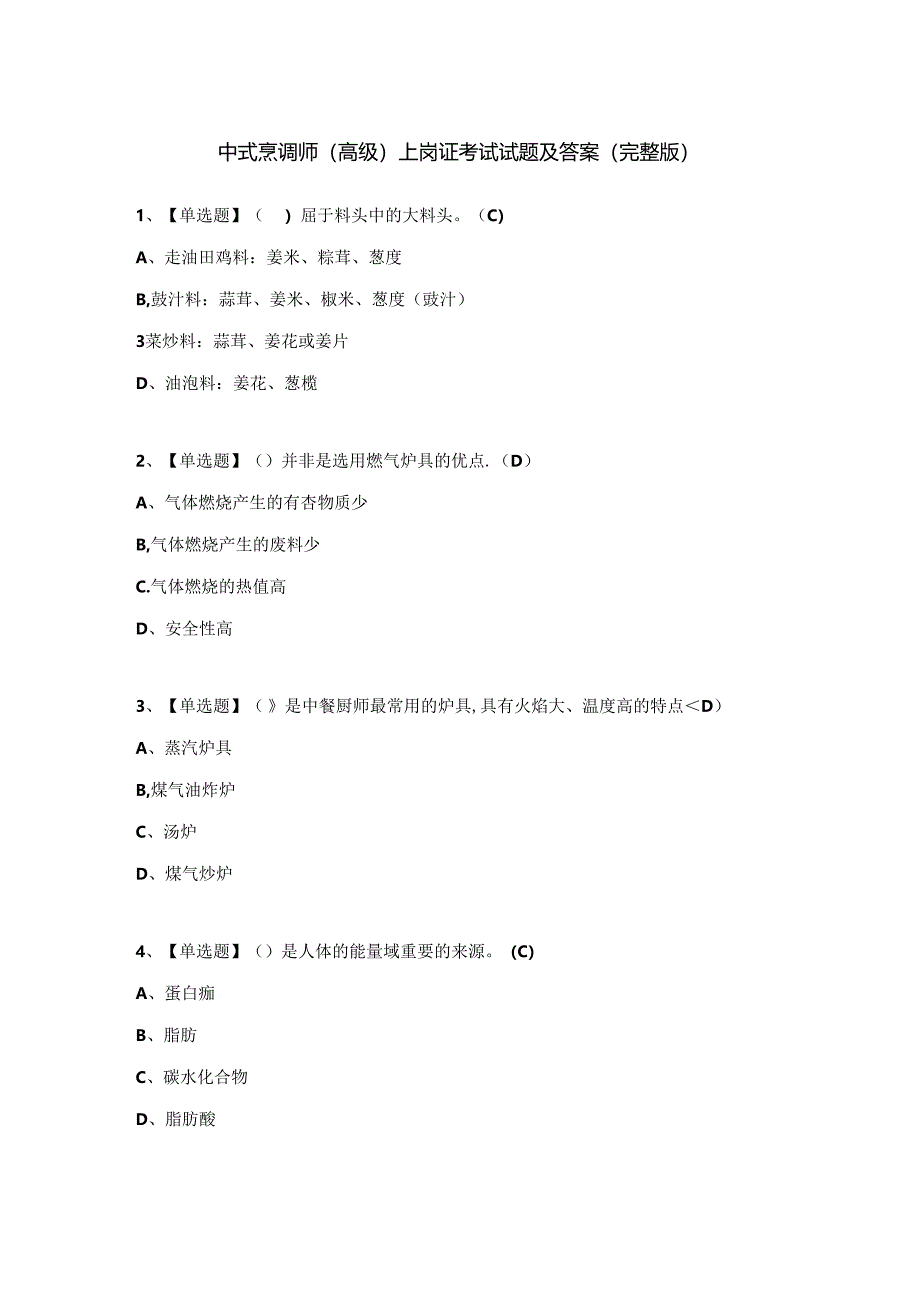 中式烹调师（高级）上岗证考试试题及答案（完整版）.docx_第1页