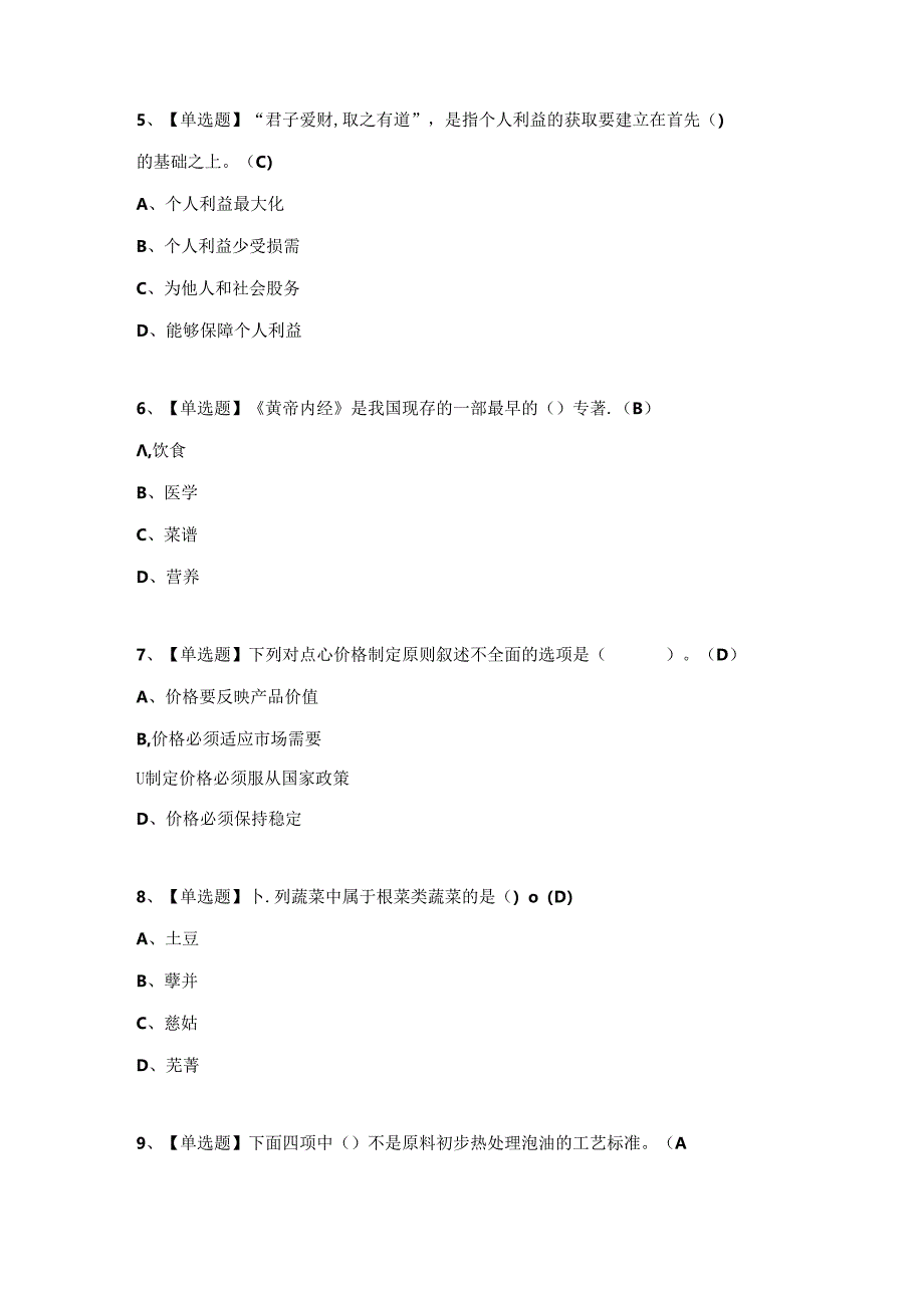 中式烹调师（高级）上岗证考试试题及答案（完整版）.docx_第2页