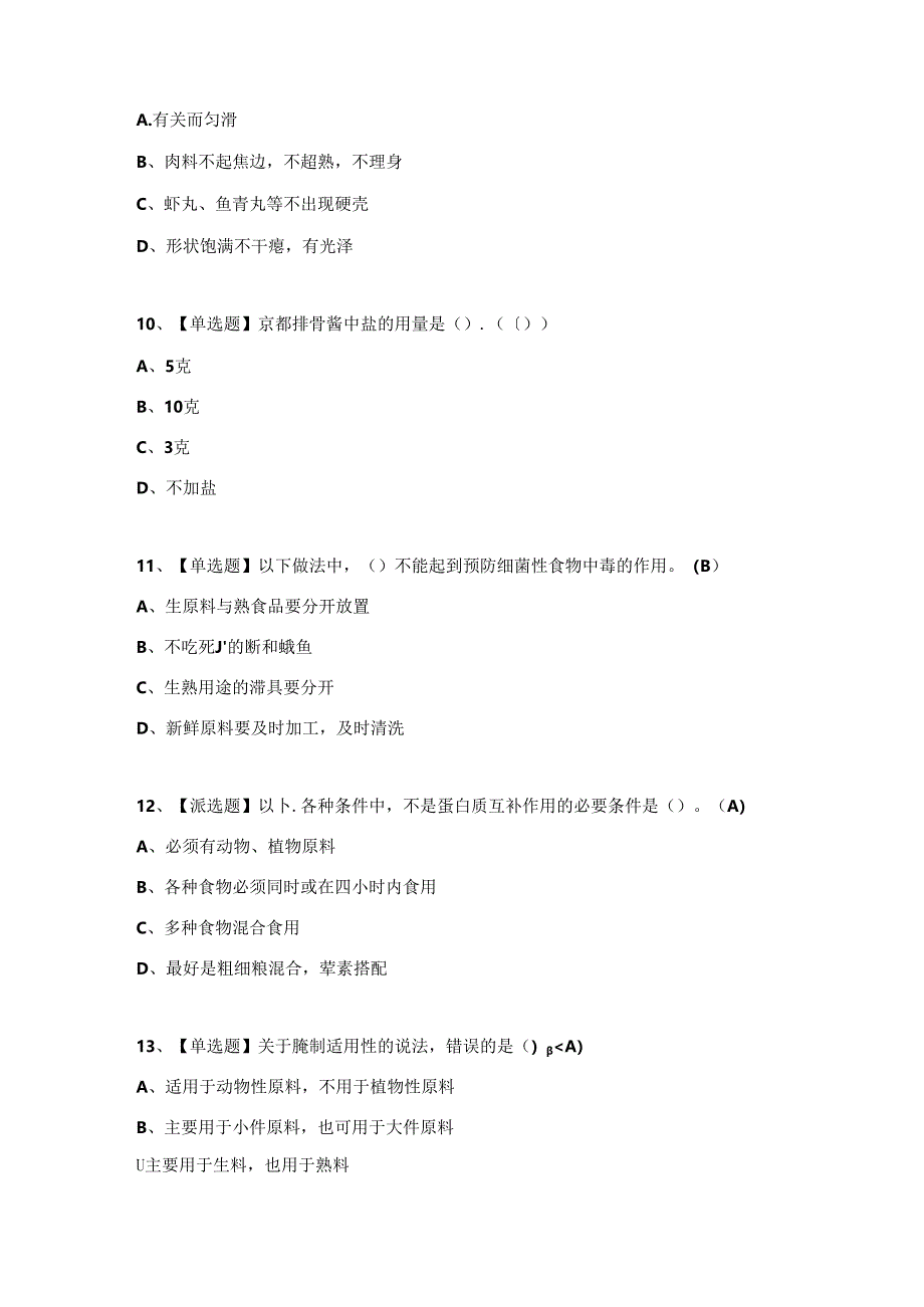 中式烹调师（高级）上岗证考试试题及答案（完整版）.docx_第3页